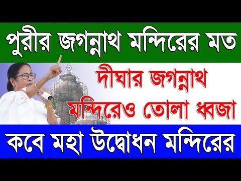 দীঘের জগন্নাথ মন্দিরের উদ্বোধন ২০২৫-এ  | Digha Jagannath Temple Openiong Date