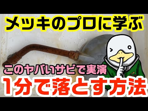 【専門家監修】これは奇跡か?サビを落として再発防止する方法!!