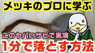 【専門家監修】これは奇跡か?サビを落として再発防止する方法!!