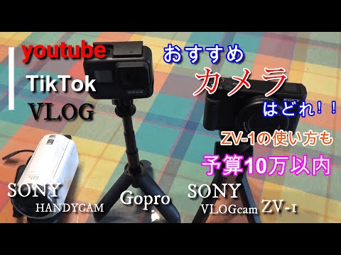 youtube撮影におすすめのカメラ・ソニーハンディカム・Gopro・ソニーVLOGカメラZV-1、実際に撮影して比べてみました。