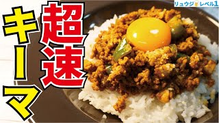 ルー不使用で10分で作れる！世界で一番早くてウマいキーマカレーの作り方！【超速キーマ】休日課長コラボ