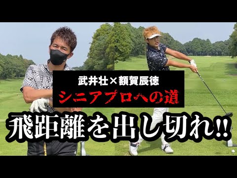 【武井壮×額賀辰徳】武井壮の飛距離のポテンシャルを解放してみた！！そこには意外な結末が…。今後の課題が見えた。