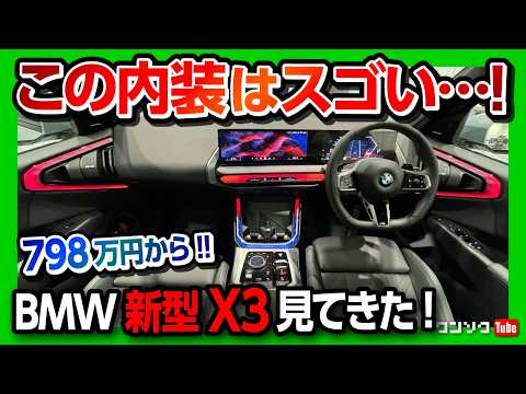 【この内装はスゴい!】2025フルモデルチェンジ! BMW新型X3 内装･外装レポート! 価格は798万円から! 購入しちゃうかも… | BMW X3 20d xDrive M SPORT 2024