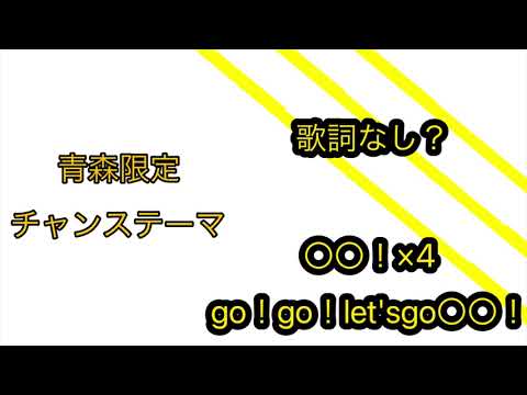 青森限定チャンステーマ「ワークマン」