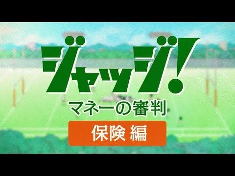 【Money VIVA】ジャッジ！マネーの審判#5「ラグビーでジャッジ！ ―保険編―」