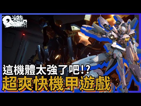 【米特遊戲】實戰展示！超爽快機甲遊戲!! 射程遠、高機動還高傷害!? 這機體做壞了吧!?  《Mecha break解限機》