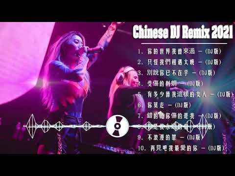 Chinese dj 2021 (中文舞曲) 年最劲爆的DJ歌曲 2021 - 2021全中文舞曲串烧 - 全中文DJ舞曲 高清 新2021夜店混音 - Chinese Dj Remix 2021