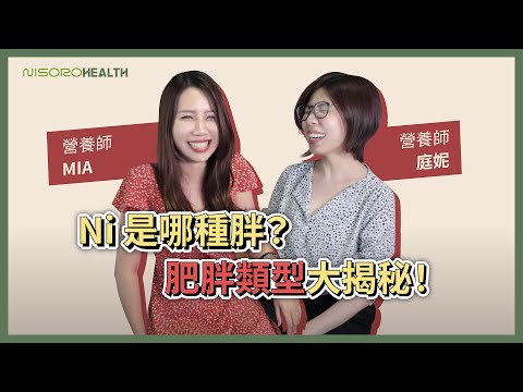 Nisoro Health | Ni是哪種胖？肥胖類型大揭秘！