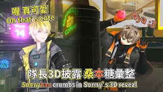 【中字/Sonnyban】隊長3D披露桑本糖彙整Sonnyban crumbs in Sonny’s 3D reveal【Sonny Brisko | Alban Knox】