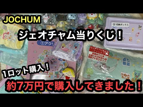 総額約7万円！ジェオチャム当りくじをロット買いしてきて開封していきます！！[JOCHUM] [サンリオ]