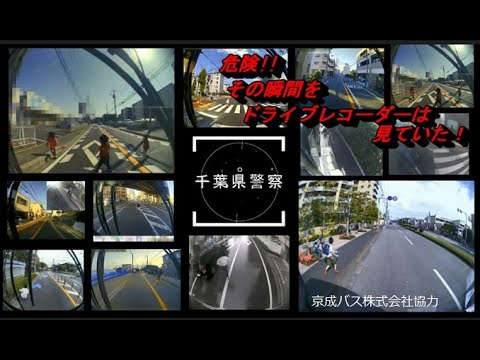 危険!!その瞬間をドライブレコーダーは見ていた！【千葉県警察公式チャンネル】