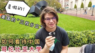 拜访哥伦比亚大学，美国大学生这样看待中国，他的见解对吗？