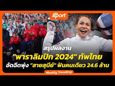 สรุปผลงาน "พาราลิมปิก 2024" ทัพไทยอัดฉีดพุ่ง "สายสุนีย์" ฟันคนเดียว 24.6 ล้านบาท