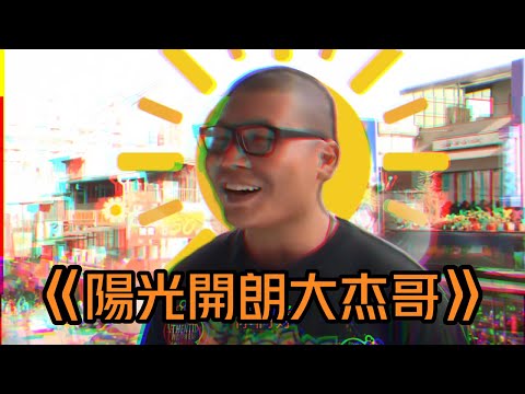 《陽光開朗大杰哥》陽光開朗大男孩－杰哥版MV