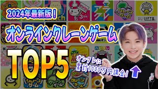 【おすすめオンクレ】初心者でも取れるおすすめのオンラインクレーンゲームランキングTOP5！1000万円以上使ったオンクレ評論家が徹底解説！