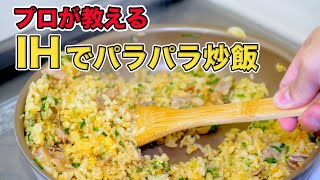 IHでパラパラチャーハンを作る方法！火力が弱くてもべちゃべちゃにならないコツ教えます