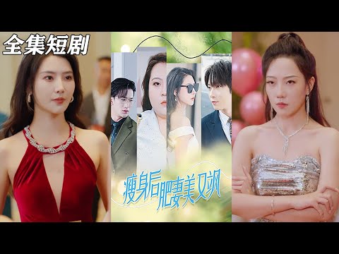 【MULTI SUB】《瘦身后肥妻美又飒》【短剧合集】#甜宠 #短剧 #都市 #热血 #短剧全集 #重生 #逆袭 #古装 #战斗 #大陆剧 #热门 #热门短剧推荐 #奈奈剧场