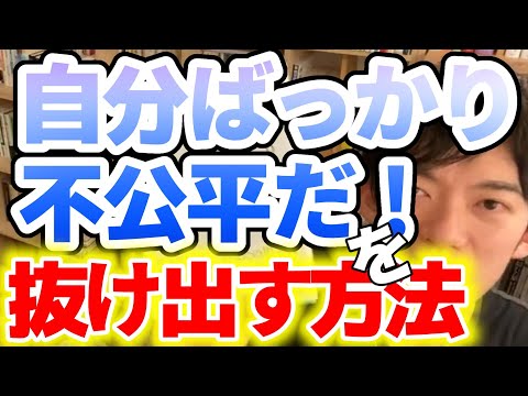 【DaiGo】自分ばかり苦労して貧乏くじを引いて損をしていると思っていませんか？その理由と解決方法をメンタリストDaiGoが教えます！