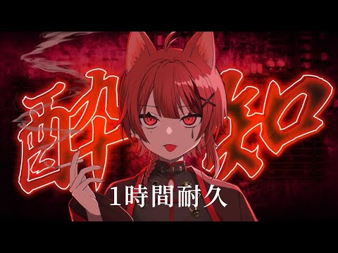 【1時間耐久】酔いどれ知らず／莉犬