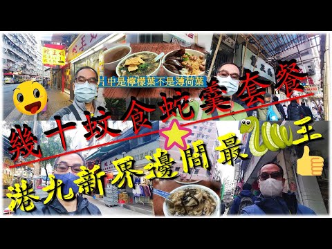 [為食飯團 - 64]蛇羹特輯 | 幾十蚊食蛇羹套餐 | 港九新界都食過 | 蛇羹 | 糯米飯 | 蛇湯 |價錢 | 味道 | 邊間最[蛇]王. 片中是檸檬葉唔係薄荷葉.謝謝 KENNY@WONG