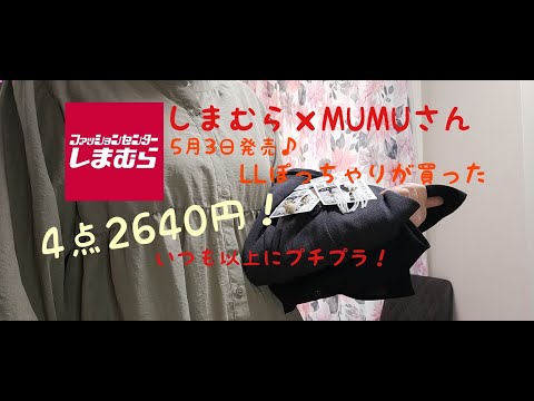 【しまむら購入品】5月3日発売MUMUさんコラボ！LLぽっちゃりでも着れる！いつも以上にプチプラ 330円！990円！！