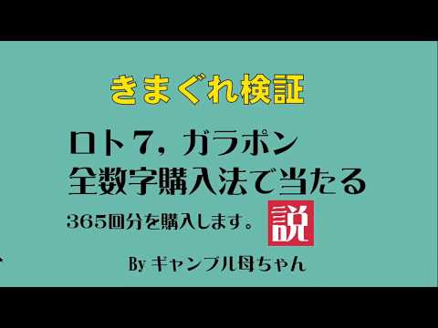 LOTO7、365回買いました！ご協力ありがとうございました❗