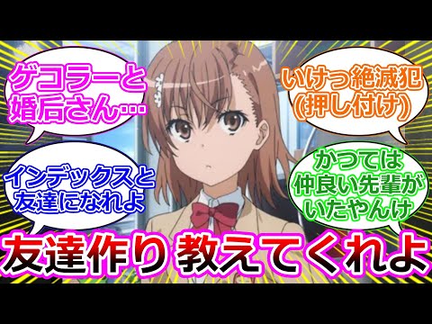 【とある魔術の禁書目録】友達はどうやったらできるのか教えてくれよ…に対するマネモブの反応集（御坂美琴）一部愚弄注意