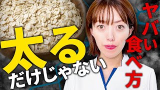 【2023最新】今すぐやめて！オートミール/絶対にやってはいけない食べ方