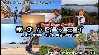 『雨のハイウェイ』ロケ編　愛媛県　今治市　亀老山展望公園