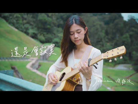 陳綺貞 Cheer Chen - 還是會寂寞 Lonely without you | Cover Jasmine C 張靜汶