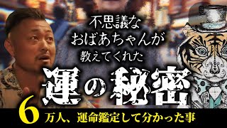 不思議なおばあちゃんに教えてもらった運の秘密