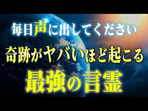 【意識覚醒】今から口にすると奇跡を引き起こす３文字のスゴイ言霊。この瞬間あなたの潜在意識は隠れたチカラを発揮する