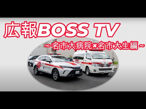 【広報BOSS TV】～名市大病院×名市大生～