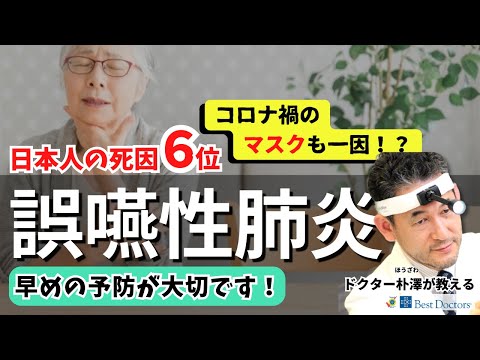 【医師解説】マスクシンドロームと誤嚥性肺炎