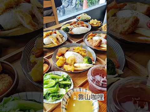 埔里平價咖哩飯，即使是雙拼也只要150塊上下，濃郁咖哩醬有日式和南洋兩種風味，主餐首推豬排跟唐揚雞，日式薄麵衣炸到酥脆，即使是放涼也完全不膩口，軟嫩肉食長輩也能輕鬆享用 #靠山咖哩 #咖哩飯 #咖哩