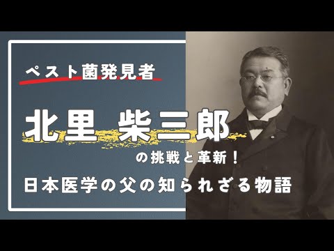 ペスト菌発見者・北里柴三郎の挑戦と革新！日本医学の父の知られざる物語