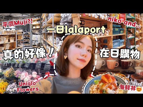 『TW VLOG🍊』陸妻在台｜台中lalaport南北館大不同｜ 300多家店沈浸式逛街｜日系百貨｜Little Jinji