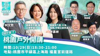 【民眾之聲／桃園開講】賴清德又被大學生當面質疑!民進黨滿嘴抗中保台綠委卻擁陸籍小三! 在野合下架民進黨目標不變!下一步往哪走?@TPP_Media