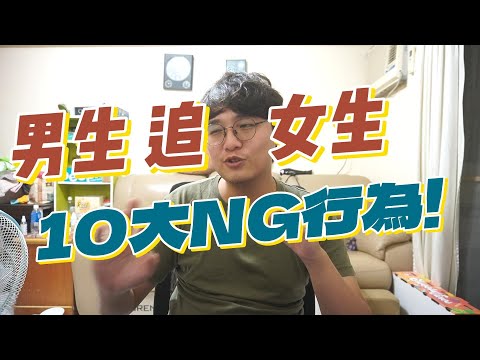 怎麼追女生?男生追女生10大NG行為!