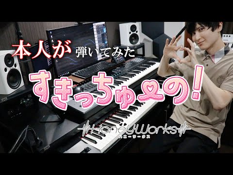 【HoneyWorks】すきっちゅーの！(feat. かぴ) ピアノ【弾いてみた(本人)】