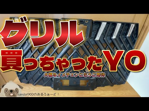 社外グリル買っちゃった！！整形が始まりますよ。どんなお顔になるか楽しみです！！#アルファード30  #wald  #アルファード30  カスタム