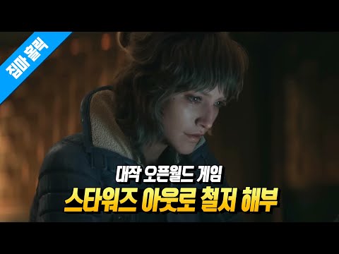 유비가 만든 오픈월드 게임 스타워즈 아웃로가 해외에서 우주 버전 레데리로 불리는 이유