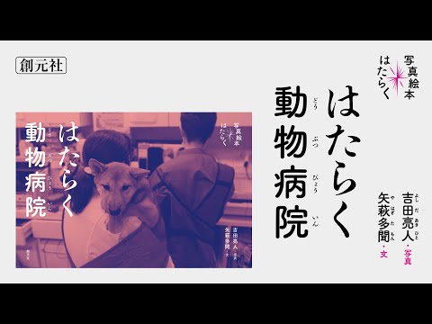 ブックトレイラー『はたらく動物病院』