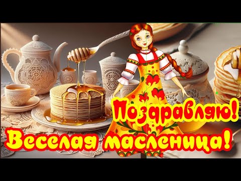 МАСЛЕНИЦА🍯🍪поздравляю с праздником🍪блинов, масленица праздник весны 🌹🌹🌹поздравления и пожелания🍯