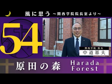 「風に思う」 関西学院 院長室からのメッセージ　第54回　院長・中道基夫