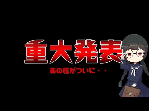 重大発表　あの艦がゲームで実装・・！？【漫談】