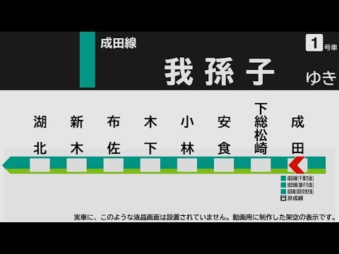 【自動放送】成田線 成田→我孫子【旧放送・架空LCD】 / Announcements of the JR Narita Line in Japan