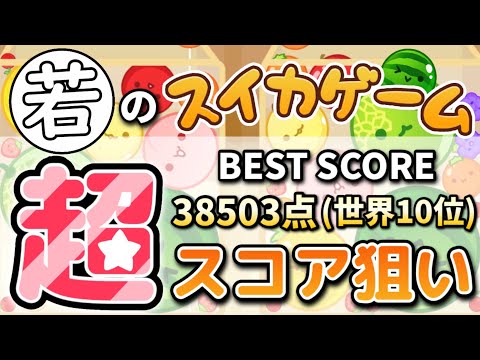 【神回】8連したぞーーー！！！【switch版スイカゲーム】