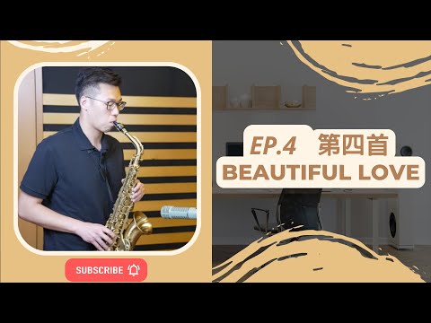 【Beautiful Love 演奏示範及伴奏】通往爵士樂的大門，36首爵士練習曲你練了沒？ ft. 林奕銘 IMINGLIN