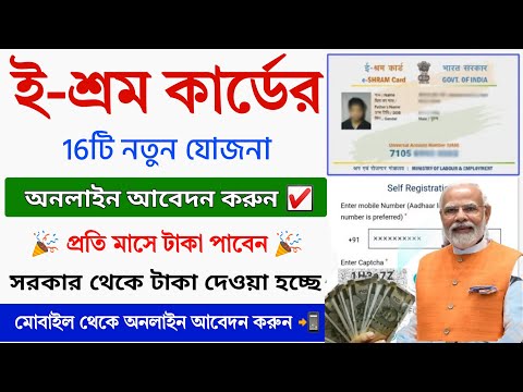 ই-শ্রম কার্ডের নতুন ১৬টি বড়ো যোজনা চালু || E-shram New Scheme || e-shram card se paisa kaise milega